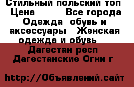 Стильный польский топ › Цена ­ 900 - Все города Одежда, обувь и аксессуары » Женская одежда и обувь   . Дагестан респ.,Дагестанские Огни г.